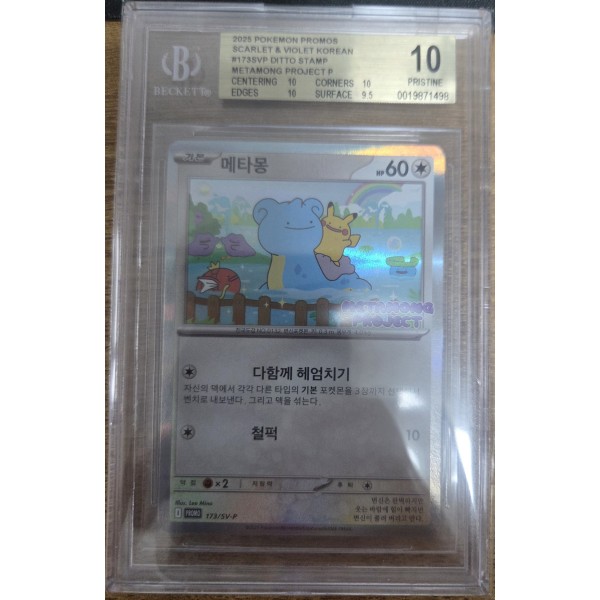 메타몽프로모카드BGS10